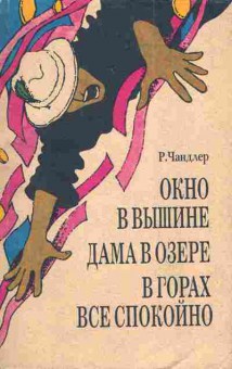 Книга Чандлер Р. Окно в вышине Дама в озере В горах всё спокойно, 11-4003, Баград.рф